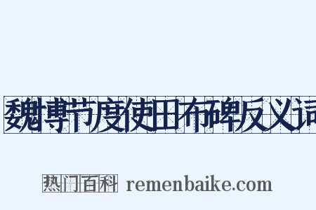 魏博节度使田布碑反义词是什么意思的图片